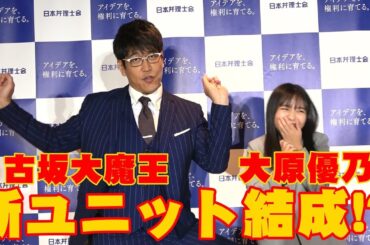 古坂大魔王＆大原優乃「Iwantyouマチュピチュとフン切りバサミ」