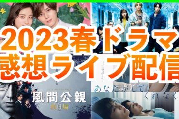 【春ドラマ】2023年4月期ドラマ まとめ振り返り感想ライブ配信 教場0 unknown 王様に捧ぐ薬指 あなたがしてくれなくても ペンディングトレイン 日曜の夜ぐらいは だが、情熱はある