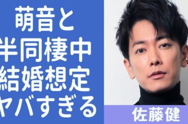 佐藤健が上白石萌音と半同棲中！？結婚を想定した極秘交際に一同驚愕！？数々の女優と関係を噂されたイケメン俳優が”萌音”を結婚相手に選んだ理由が衝撃すぎた…