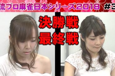 【麻雀】女流プロ麻雀日本シリーズ2018 決勝４回戦