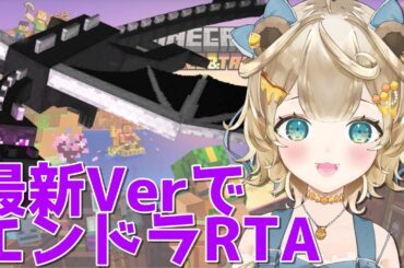【Minecraft】最新VerでエンドラRTA！目指せ２時間切り！【新人vtuber / 花蜜のん】