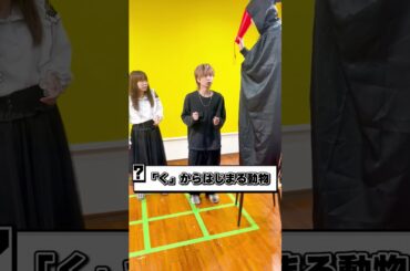 【頭文字ゲーム】動物の名前３秒で答えろ！#shorts