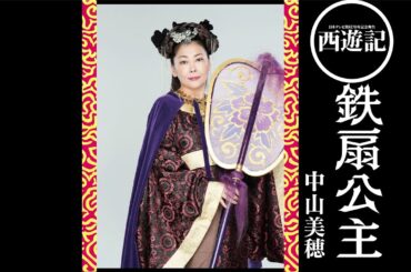 『西遊記』インタビュー  中山美穂