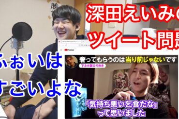 深田えいみのツイートに対するレペゼンふぉいの見解を見るゆゆうた