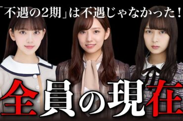 【乃木坂2期】2期生全員の卒業後を調査！「不遇の2期」の今