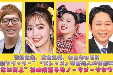 渡辺直美、有吉弘行、ヒカキンも!!“新ツイッター”「スレッズ」は芸能人の楽園に？“常に炎上”篠田麻里子もノーダメージなワケ | ニュースキャスター
