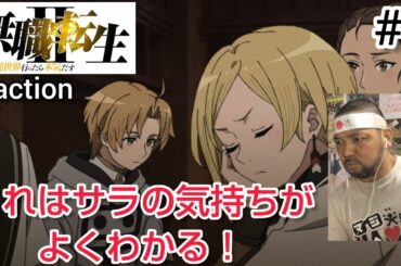 無職転生II 〜異世界行ったら本気出す〜1話 リアクション【ルーデウスにちょっとイラつく話でした！】Mushoku Tenei Season2 ep1 reaction  反応 同時視聴