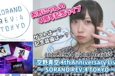 【OFFICIAL】2018/09/24『空野青空 4th Anniversary Live!!～SORANO REV:4 TOKYO～』ティザー&紹介動画【 #SORANO_REV4 】