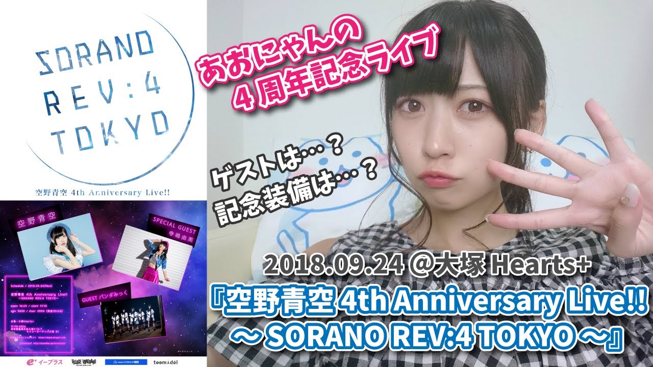 【OFFICIAL】2018/09/24『空野青空 4th Anniversary Live!!~SORANO REV:4 TOKYO~』ティザー&紹介動画【 #SORANO_REV4 】 【OFFICIAL】2018/09/24『空野青空 4th Anniversary Live!!~SORANO REV:4 TOKYO~』ティザー&紹介動画【 #SORANO_REV4 】