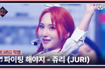 [#퀸덤퍼즐/직캠] 이두근 | 쥬리 (JURI) ♬ 파이팅 해야지 @리믹스배틀 #QUEENDOMPUZZLE