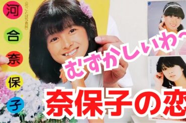 河合奈保子の恋愛ってむずかしいわ～の話｜雑誌切り抜き記事の紹介