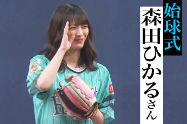 【お誕生日】櫻坂46・森田ひかるさん るんるん始球式【おめでとうございます!!】