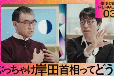 【成田悠輔 × 河野太郎03】ぶっちゃけ岸田首相をどう思う？【夜明け前のPLAYERS公式切り抜き】