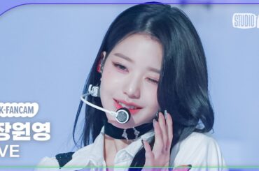 [K-Fancam] 아이브 장원영 직캠 'I AM' (IVE WONYOUNG Fancam) @MusicBank 230414