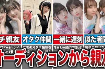 【親友エピソード】オーディションの時からガチで親友な乃木坂ペア8選（与田祐希、大園桃子、賀喜遥香、田村真佑、他）