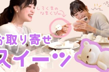 どこから食べる？たかしはアタマから【お取り寄せスイーツ】