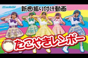 「たこやきレインボー」 振り付け披露【日刊スポーツ】