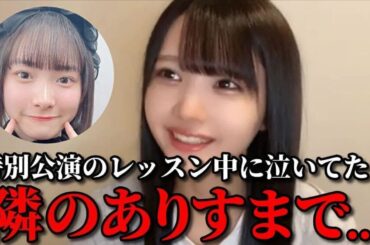 市原愛弓　特別公演のレッスン中に山野愛月が一緒に泣いてくれた時の話　≒JOY（ニアリーイコールジョイ・ニアジョイ ）