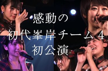 AKB48【旧】峯岸チーム4「手をつなぎながら」初日公演 / 峯岸みなみ 岡田奈々 村山彩希 茂木忍 岩立沙穂 北澤早紀 篠崎彩奈 小嶋真子 西野未姫『清純フィロソフィー』初披露