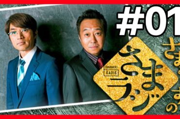 🔴【さまぁ～ずのさまラジ】 #01 作業用BGM【睡眠・勉強・聞き流し】