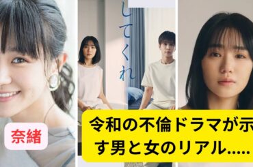 奈緒『あなたがしてくれなくても』ラストは同情集中の楓・田中みな実に喜びが？令和の不倫ドラマが示す男と女のリアル#奈緒 #田中みな実