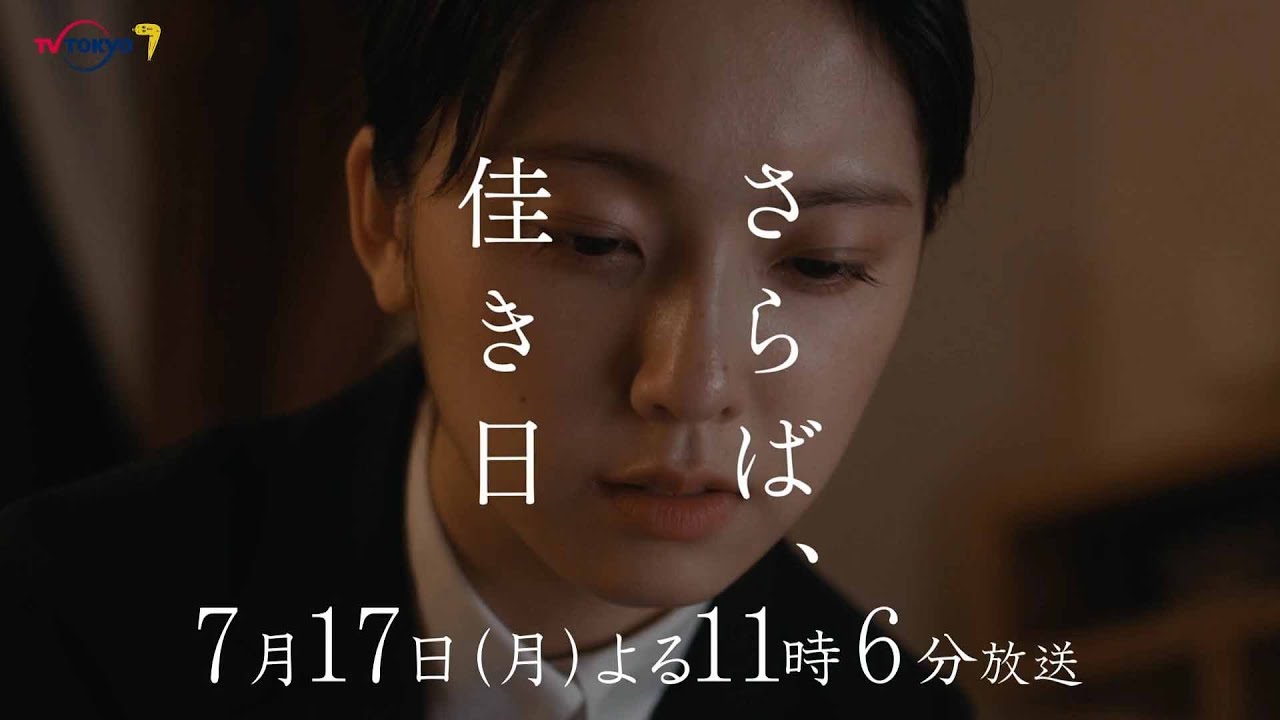 ドラマプレミア23『さらば、佳き日』第6話 | テレビ東京 ドラマプレミア23『さらば、佳き日』第6話 | テレビ東京