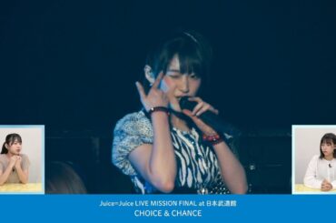 伊勢鈴蘭＆橋迫鈴が語る『CHOICE＆CHANCE』by Juice=Juice