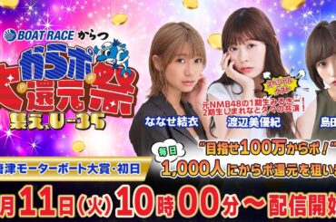 【からポ大還元祭〜集え、U‐35〜】「ＧⅡ唐津モーターボート大賞・初日」（ななせ結衣＆島田玲奈＆渡辺美優紀）