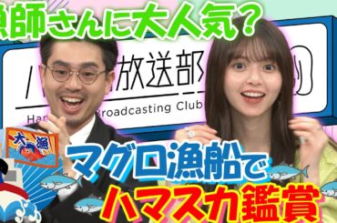 【漁師lovesハマスカ？】ハマ・オカモト＆齋藤飛鳥歓喜！マグロ漁船でハマスカ鑑賞【YouTube限定公開】2023/7/10OA「ハマスカ放送部」