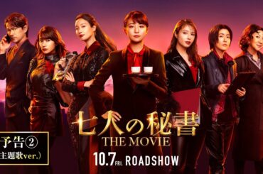 『七人の秘書 THE MOVIE』予告２（主題歌ver.）【2022年10月7日(金)公開】