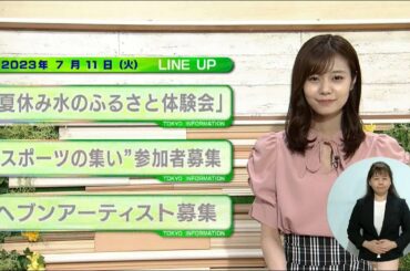 東京インフォメーション　2023年7月11日放送