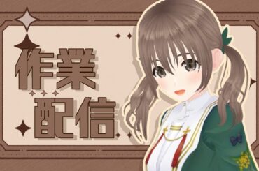 【#作業配信 】真面目にコツコツ🎶【＃パレプロ／藤宮コトハ】