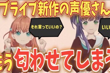 蓮ノ空女学院の人気声優さん　とんでもない発言をしてしまう...【声優ニュース】