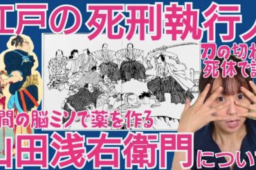 江戸の死刑執行人・山田浅右衛門〜臓器で作った薬が大ヒット！御様御用の実態にせまる～