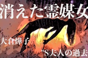 【朗読/小説/ミステリー】大倉燁子・消えた霊媒女【読み聞かせ】