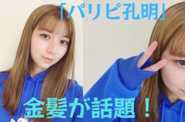 "パリコレ公明 "上白石萌歌の金髪が話題！