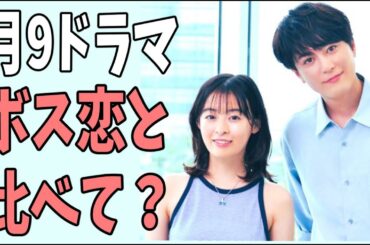 間宮祥太郎と森七菜主演の月9「真夏のシンデレラ」　「ボス恋」と比べると？