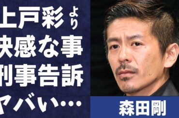 森田剛の上戸彩との交際より“気持ちよかったコト”や“刑事告訴”された内容に言葉を失う…「V6」として活躍していた元アイドルの現在の年収や宮沢りえとの夫婦生活に驚きを隠せない…