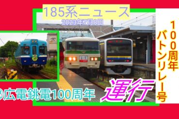 【185系ニュース🚃】広電から銚電への100周年バトンリレー号、銚子に到着しました！(23/07/08）※概要欄にタイムテーブルあります