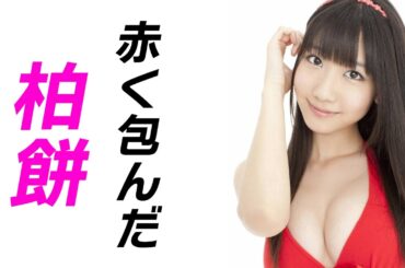 【柏木由紀】寝ても覚めてもチチりんワールド。