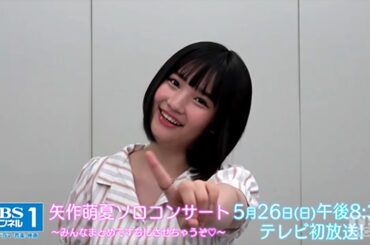 【すちコン解説！】5月26日(日)放送「AKB48矢作萌夏ソロコンサート」の見どころは！？