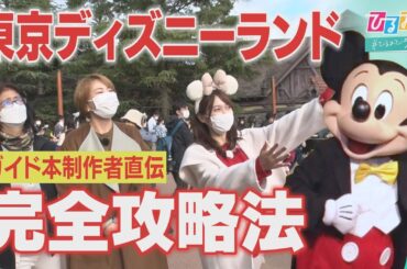 【ひるおび】ＴＤＬ・久々の来園も完璧！２人の達人が直伝「効率よく楽しめる“歩き方＆待ち方”」