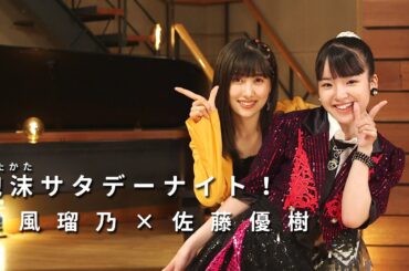 ONE PLUS ONE豫風瑠乃×佐藤優樹「泡沫サタデーナイト！」