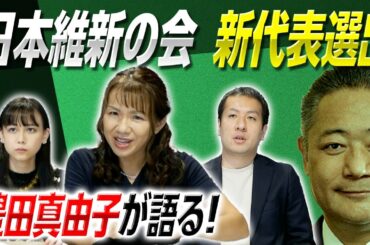 日本維新の会は新代表選で馬場伸幸氏を選出！豊田真由子目線で見てみると……？｜第144回 選挙ドットコムちゃんねる #1