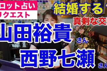 【占い】山田裕貴さんと西野七瀬さんの熱愛報道をタロットで占ってみた✨結婚を考えてる【リクエスト占い】