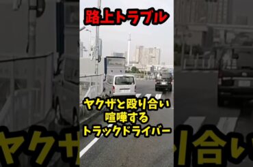 ヤクザと路上トラブル…セルシオと接触事故、喧嘩するヤクザとトラックドライバー！！