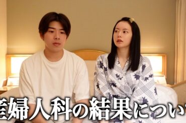 産婦人科の結果が出ました。