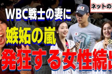 女性さん、侍ジャパンの嫁に嫉妬を爆発させてしまう/【WBC・ガールズちゃんねる】板野友美＆衛藤美彩2S【ネットの反応/ヤフコメ】