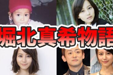 堀北真希の壮絶な生い立ちを幼少期から現在に至るまでをまとめてみた