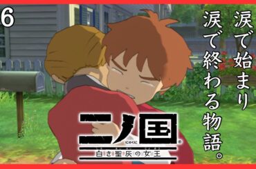 #6【二ノ国 白き聖灰の女王】魔石集め完了したし友情も復活【NI NO KUNI WRATH OF THE WHITE WITCH for Nintendo Switch】